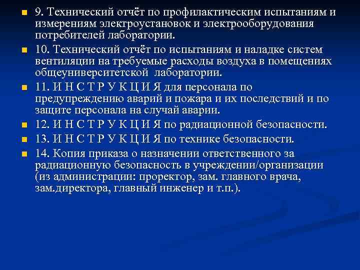 n n n 9. Технический отчёт по профилактическим испытаниям и измерениям электроустановок и электрооборудования