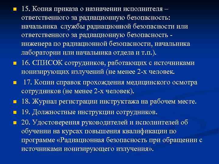 n n n 15. Копия приказа о назначении исполнителя – ответственного за радиационную безопасность: