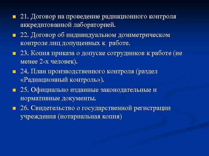 n n n 21. Договор на проведение радиационного контроля аккредитованной лабораторией. 22. Договор об