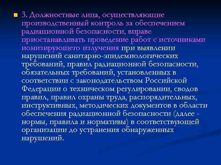 n 3. Должностные лица, осуществляющие производственный контроль за обеспечением радиационной безопасности, вправе приостанавливать проведение