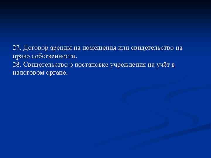 27. Договор аренды на помещения или свидетельство на право собственности. 28. Свидетельство о постановке