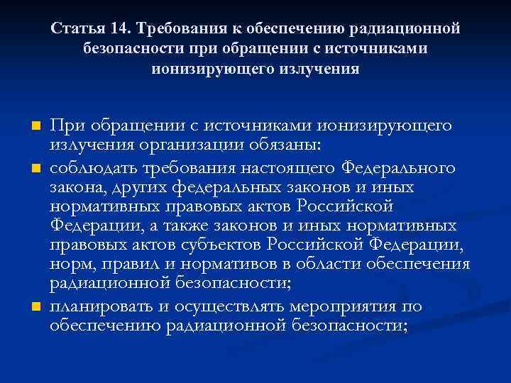 Статья 14. Требования к обеспечению радиационной безопасности при обращении с источниками ионизирующего излучения n