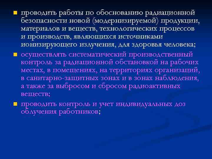 n n n проводить работы по обоснованию радиационной безопасности новой (модернизируемой) продукции, материалов и