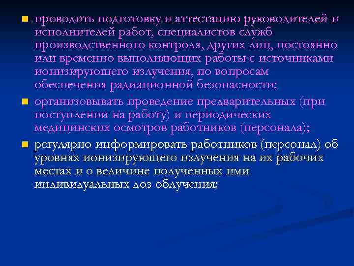 n n n проводить подготовку и аттестацию руководителей и исполнителей работ, специалистов служб производственного