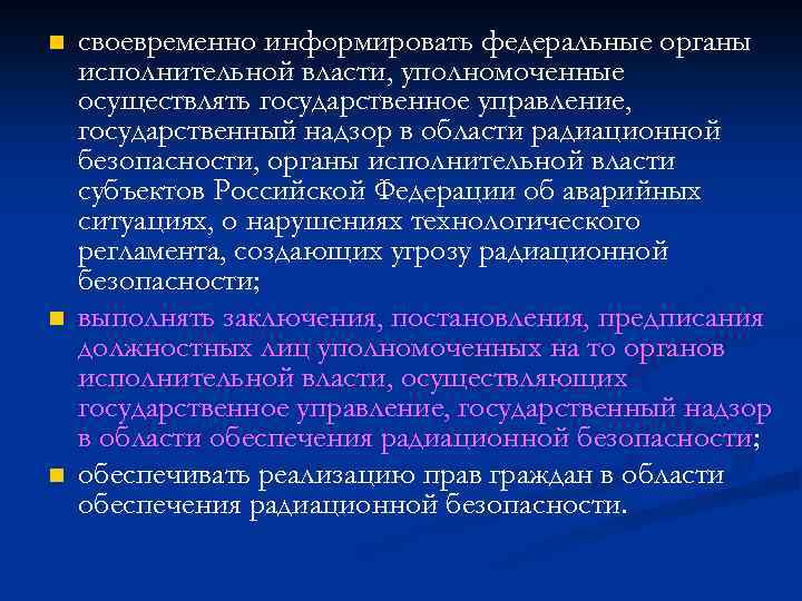 n n n своевременно информировать федеральные органы исполнительной власти, уполномоченные осуществлять государственное управление, государственный