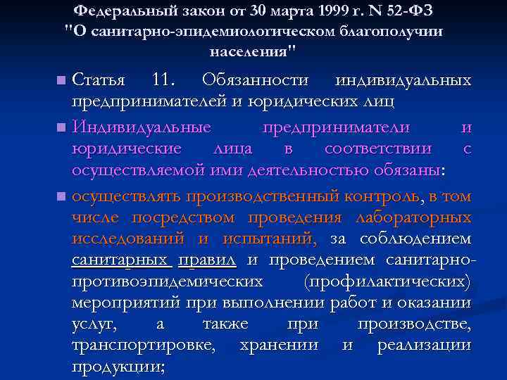 Федеральный закон от 30 марта 1999 г. N 52 -ФЗ "О санитарно-эпидемиологическом благополучии населения"