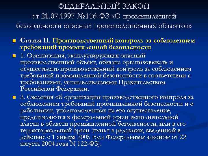 ФЕДЕРАЛЬНЫЙ ЗАКОН от 21. 07. 1997 № 116 -ФЗ «О промышленной безопасности опасных производственных