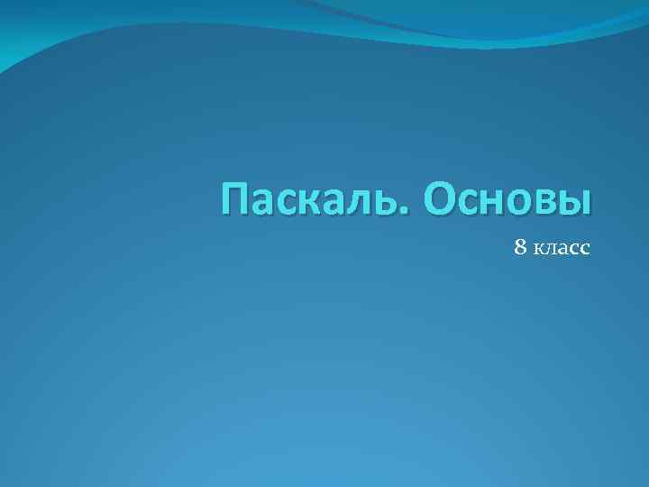 Паскаль. Основы 8 класс 