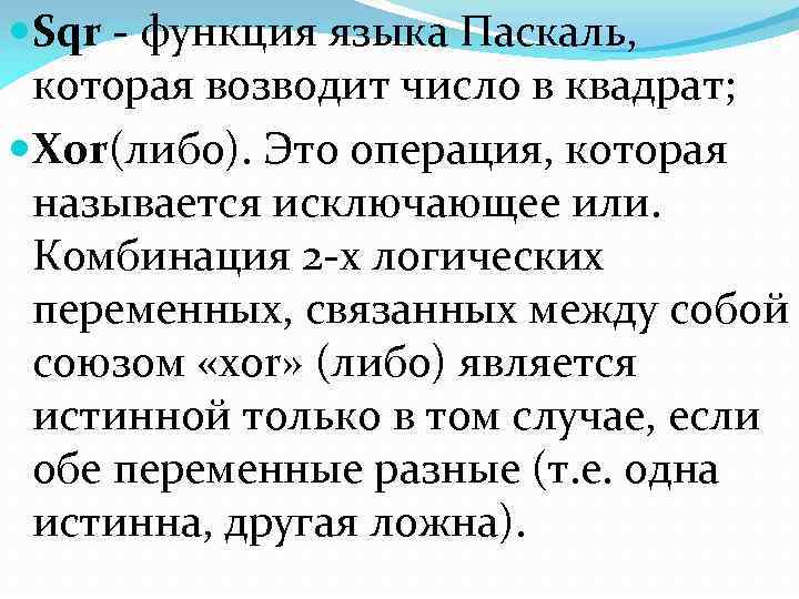  Sqr - функция языка Паcкаль, которая возводит число в квадрат; Xor(либо). Это операция,