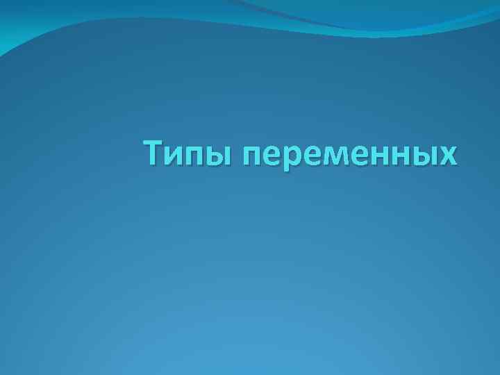 Типы переменных 