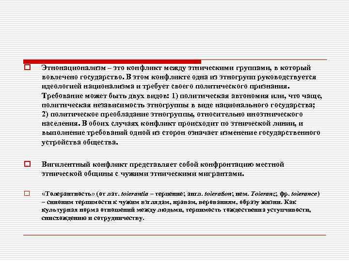 o Этнонационализм – это конфликт между этническими группами, в который вовлечено государство. В этом