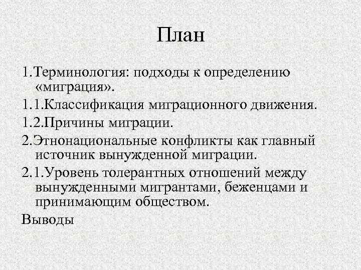 План 1. Терминология: подходы к определению «миграция» . 1. 1. Классификация миграционного движения. 1.