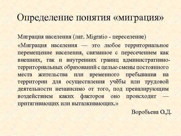 Определение понятия «миграция» Миграция населения (лат. Migratio - переселение) «Миграция населения — это любое