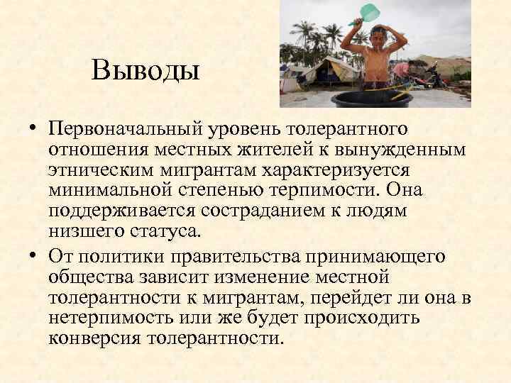 Выводы • Первоначальный уровень толерантного отношения местных жителей к вынужденным этническим мигрантам характеризуется минимальной