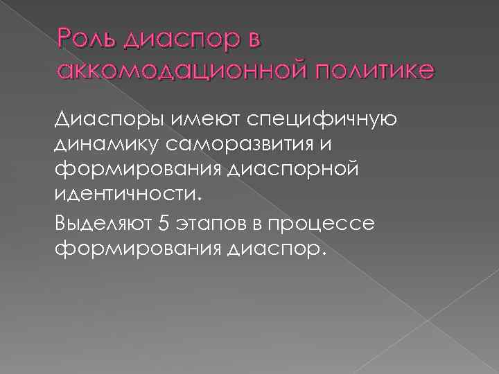 Деятельность диаспор. Роль диаспора. Виды диаспор. Функции диаспоры. Какой процесс приводит к образованию диаспор.