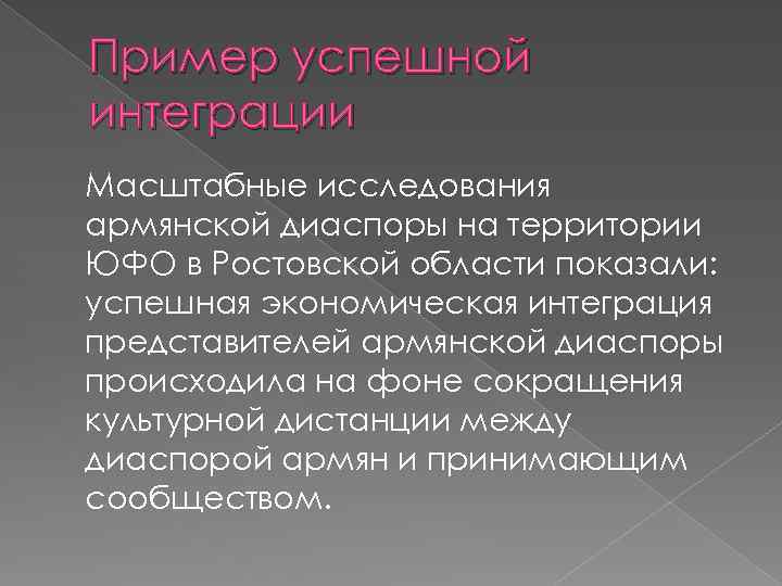 Пример успешной интеграции Масштабные исследования армянской диаспоры на территории ЮФО в Ростовской области показали: