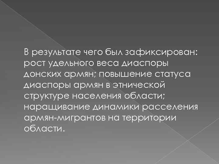 В результате чего был зафиксирован: рост удельного веса диаспоры донских армян; повышение статуса диаспоры