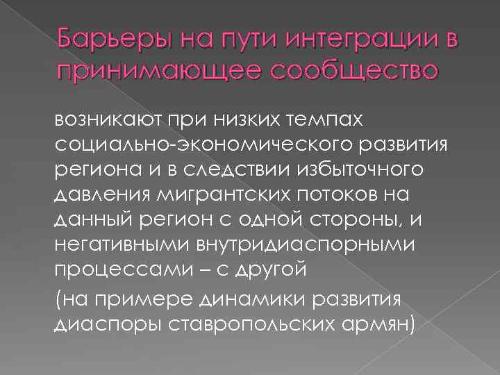 Барьеры на пути интеграции в принимающее сообщество возникают при низких темпах социально-экономического развития региона