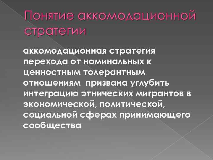 Понятие аккомодационной стратегии аккомодационная стратегия перехода от номинальных к ценностным толерантным отношениям призвана углубить