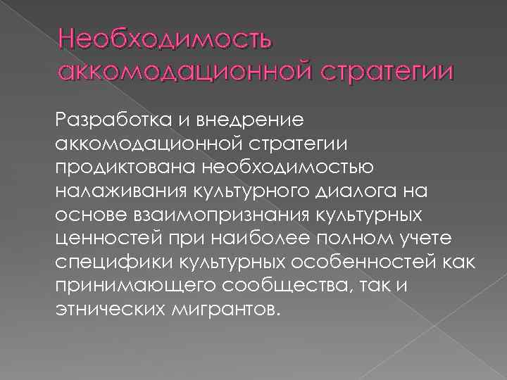 Необходимость аккомодационной стратегии Разработка и внедрение аккомодационной стратегии продиктована необходимостью налаживания культурного диалога на