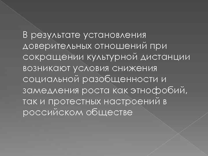 В результате установления доверительных отношений при сокращении культурной дистанции возникают условия снижения социальной разобщенности