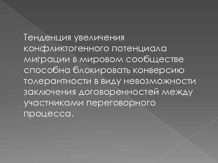 Тенденция увеличения конфликтогенного потенциала миграции в мировом сообществе способна блокировать конверсию толерантности в виду