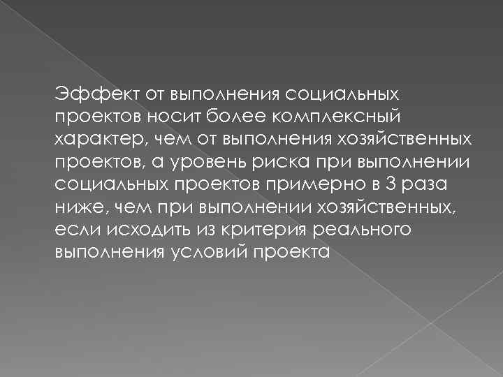 Эффект от выполнения социальных проектов носит более комплексный характер, чем от выполнения хозяйственных проектов,