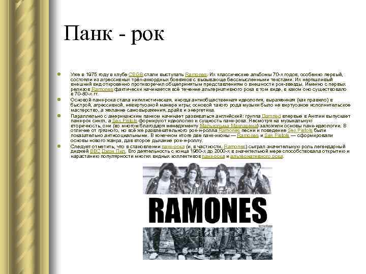 Панк - рок l l Уже в 1975 году в клубе CBGB стали выступать