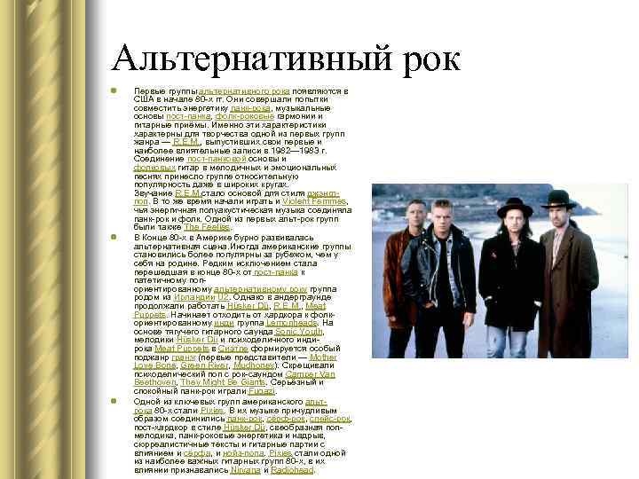 Альтернативный рок l l l Первые группы альтернативного рока появляются в США в начале