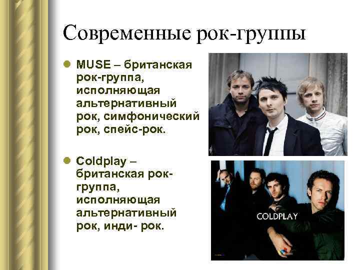 Современные рок-группы l MUSE – британская рок-группа, исполняющая альтернативный рок, симфонический рок, спейс-рок. l