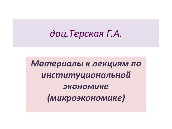доц. Терская Г. А. Материалы к лекциям по институциональной экономике (микроэкономике) 