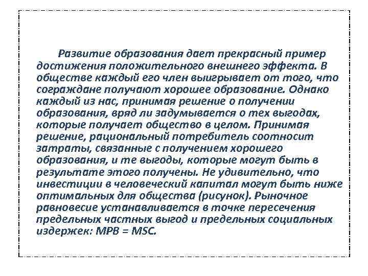  Развитие образования дает прекрасный пример достижения положительного внешнего эффекта. В обществе каждый его