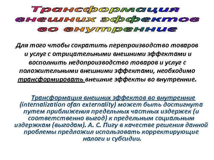 Для того чтобы сократить перепроизводство товаров и услуг с отрицательными внешними эффектами и восполнить