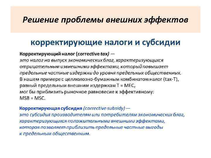 Решение проблемы внешних эффектов корректирующие налоги и субсидии 