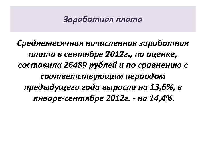 Заработная плата Среднемесячная начисленная заработная плата в сентябре 2012 г. , по оценке, составила