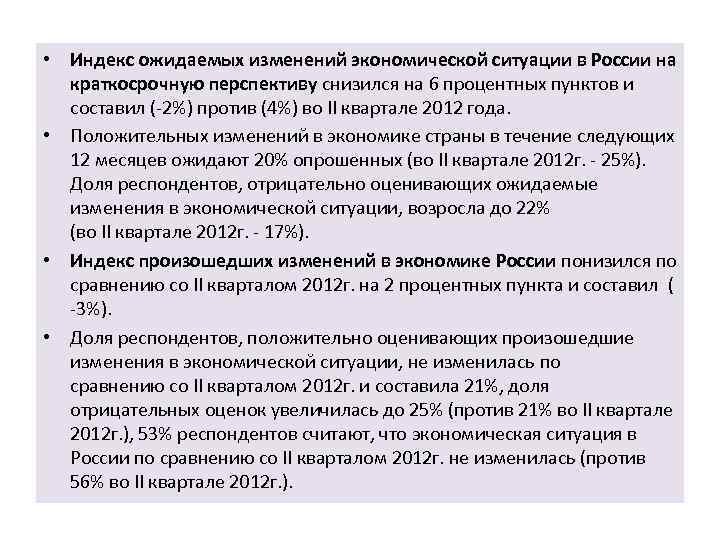  • Индекс ожидаемых изменений экономической ситуации в России на краткосрочную перспективу снизился на