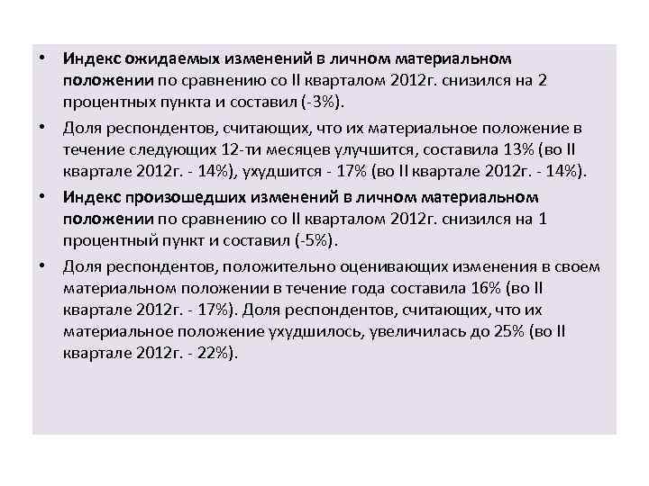  • Индекс ожидаемых изменений в личном материальном положении по сравнению со II кварталом