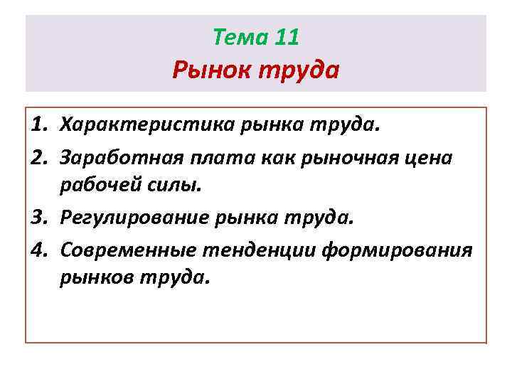 Тема 11 Рынок труда 1. Характеристика рынка труда. 2. Заработная плата как рыночная цена