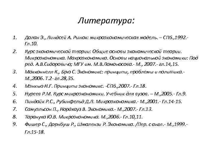 Литература: 1. 2. 3. 4. 5. 6. 7. 8. 9. Долан Э. , Линдсей