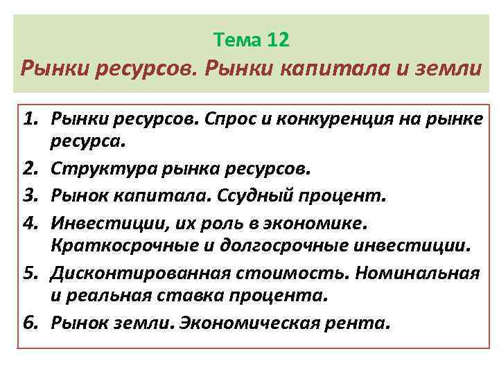 Тема 12 Рынки ресурсов. Рынки капитала и земли 1. Рынки ресурсов. Спрос и конкуренция
