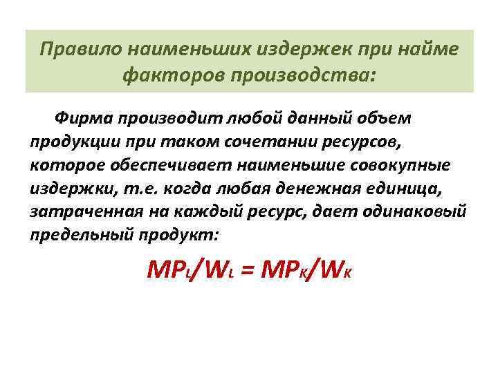 Правило наименьших издержек при найме факторов производства: Фирма производит любой данный объем продукции при
