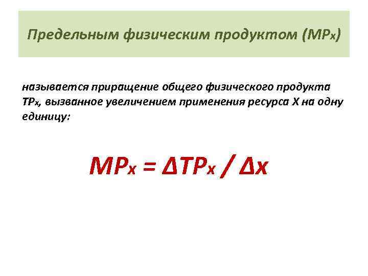 Предельным физическим продуктом (МРх) называется приращение общего физического продукта ТРх, вызванное увеличением применения ресурса
