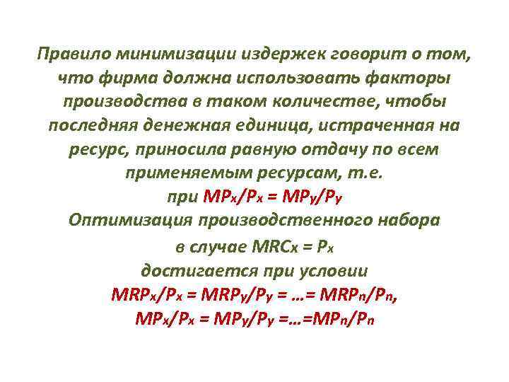 Правило минимизации издержек говорит о том, что фирма должна использовать факторы производства в таком