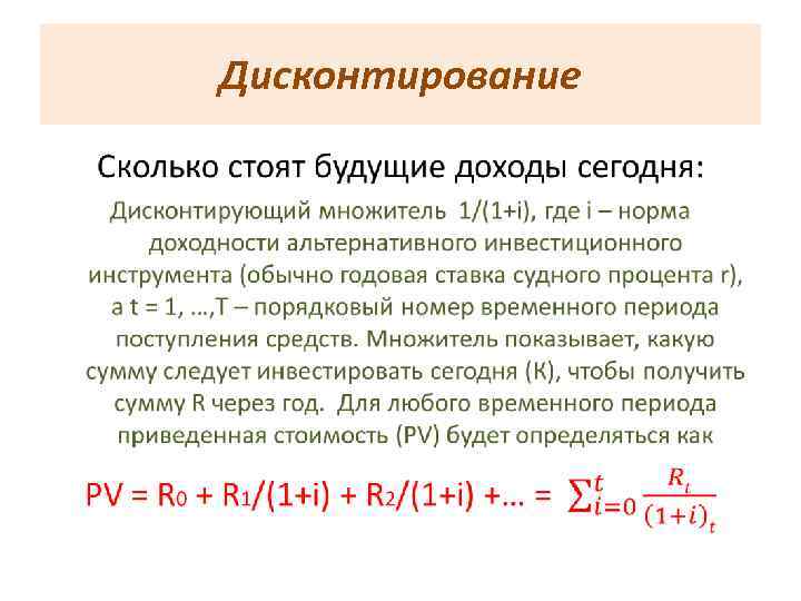 Дисконтирование • 