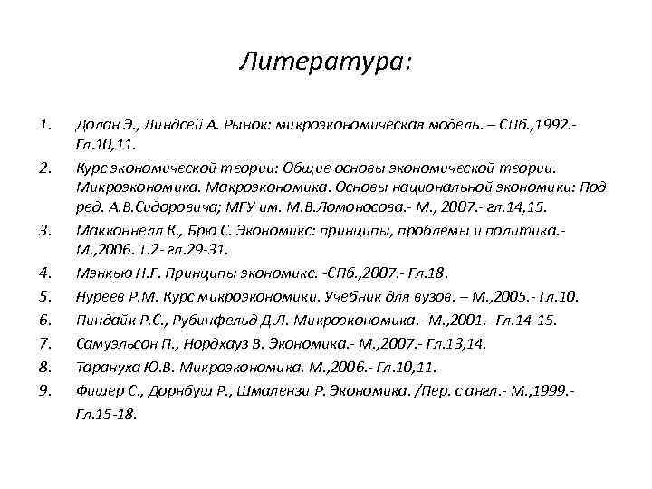 Литература: 1. 2. 3. 4. 5. 6. 7. 8. 9. Долан Э. , Линдсей