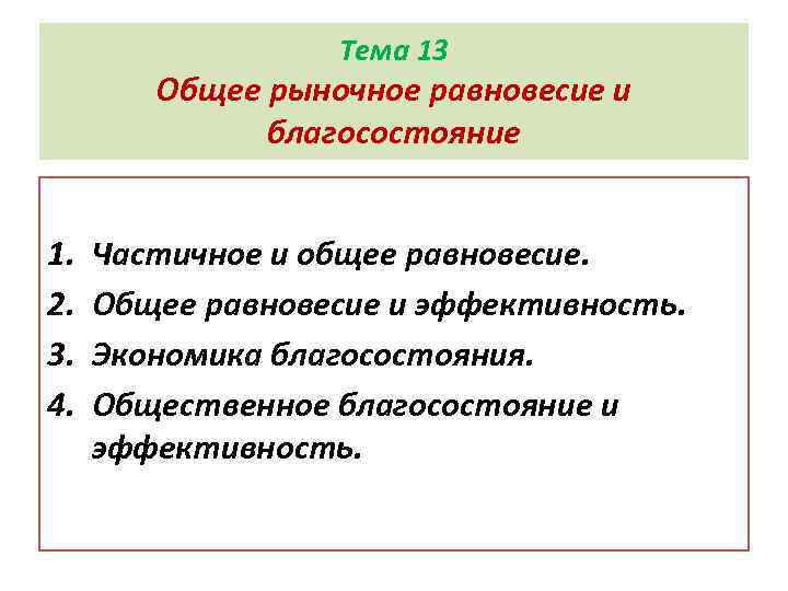 Тема 13 Общее рыночное равновесие и благосостояние 1. 2. 3. 4. Частичное и общее