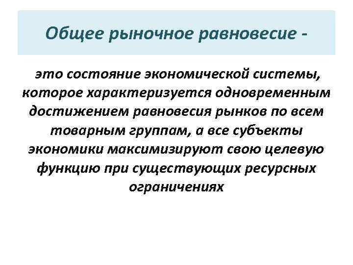Общее рыночное равновесие это состояние экономической системы, которое характеризуется одновременным достижением равновесия рынков по