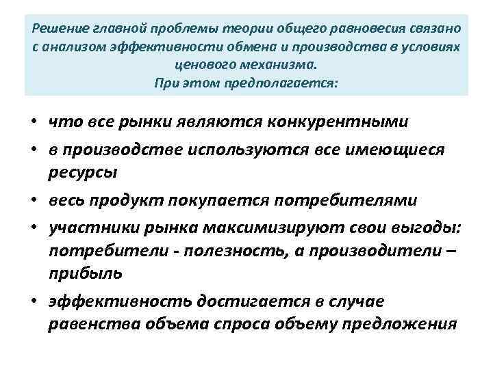 Решение главной проблемы теории общего равновесия связано с анализом эффективности обмена и производства в