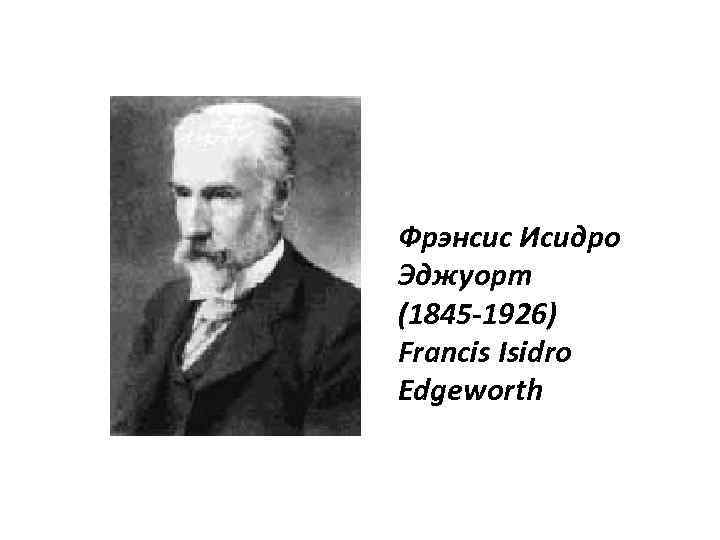 Фрэнсис Исидро Эджуорт (1845 -1926) Francis Isidro Edgeworth 