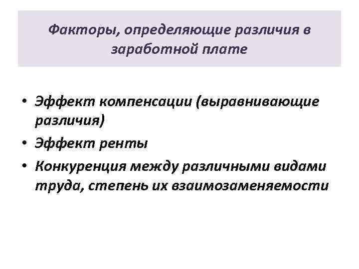 Факторы, определяющие различия в заработной плате • Эффект компенсации (выравнивающие различия) • Эффект ренты